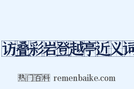 访叠彩岩登越亭近义词是什么意思的图片